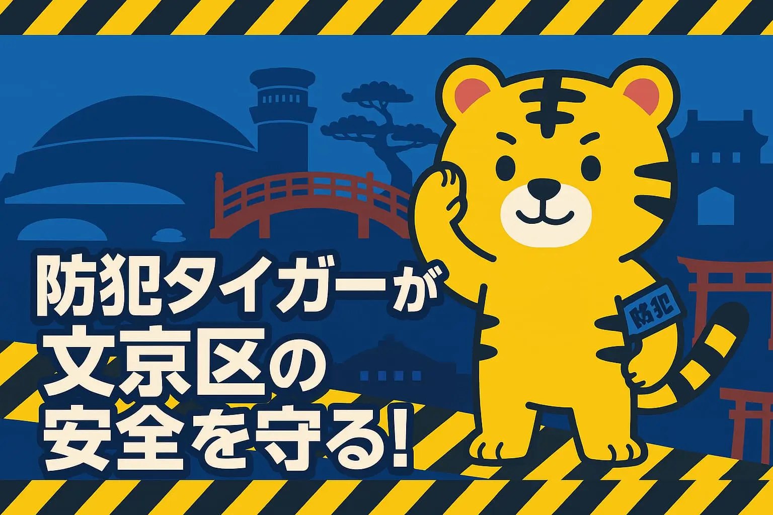 文京区