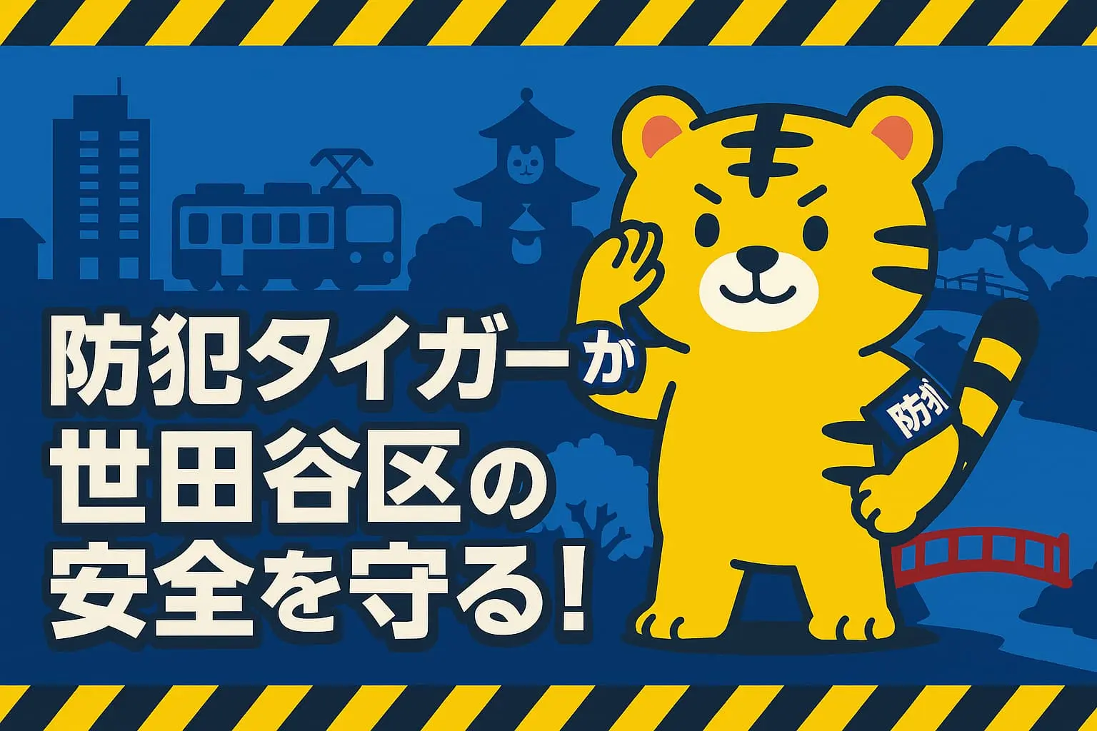 世田谷区