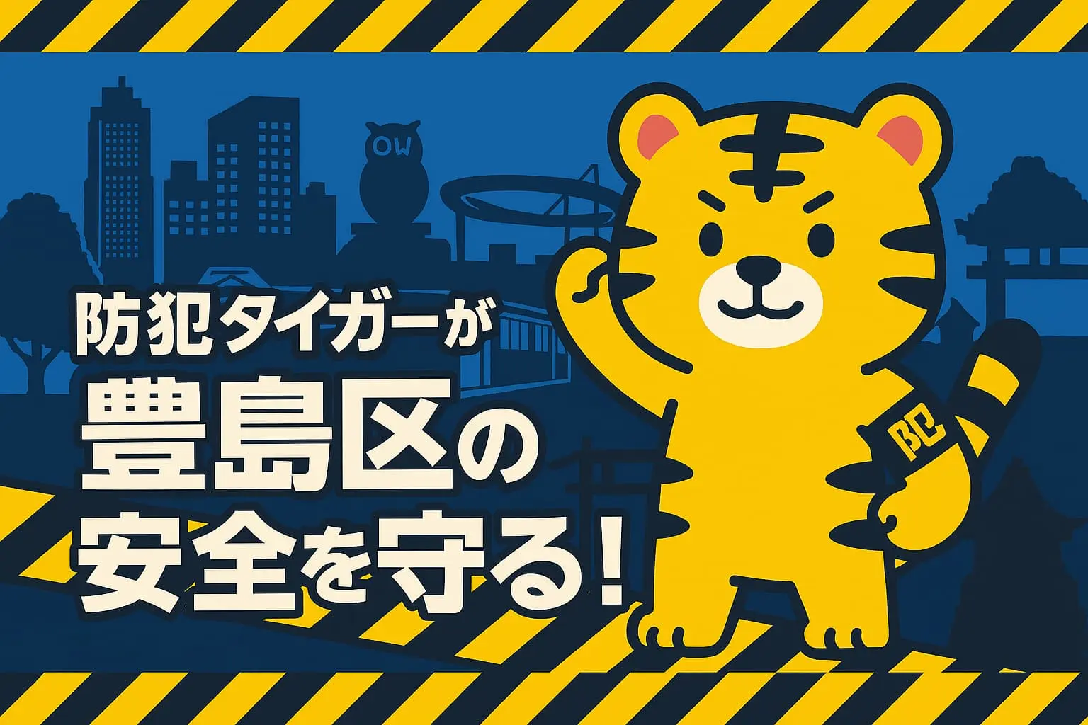 豊島区