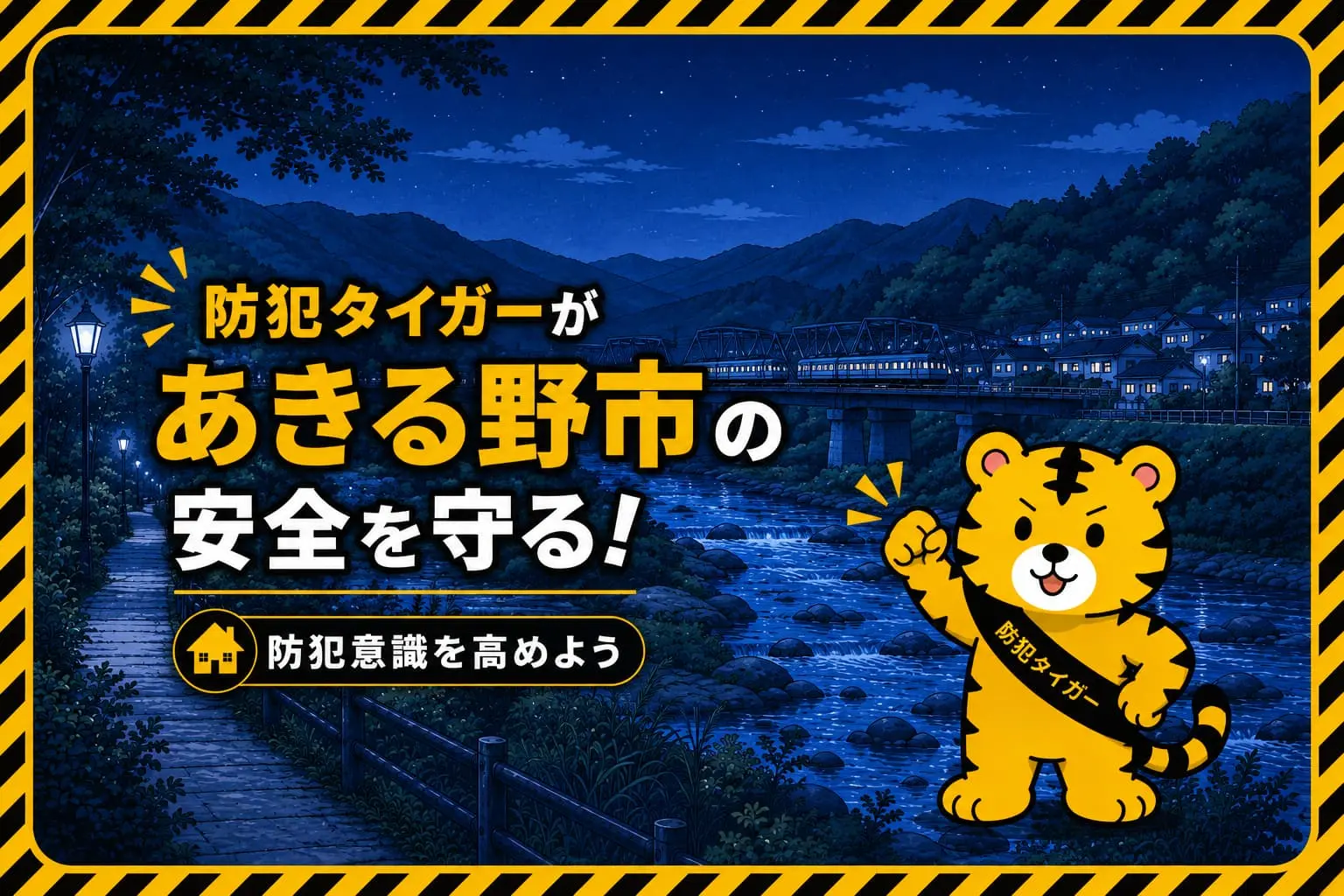 あきる野市