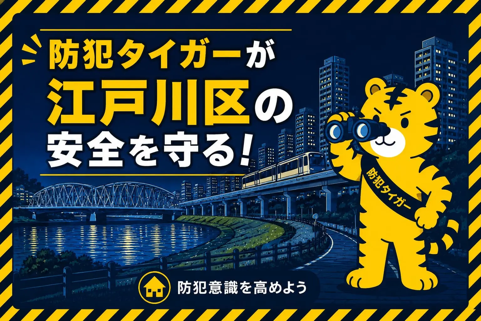 江戸川区