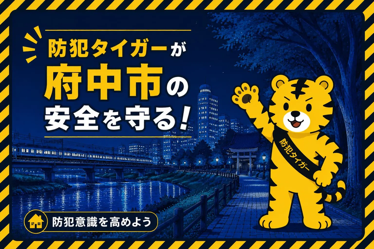府中市