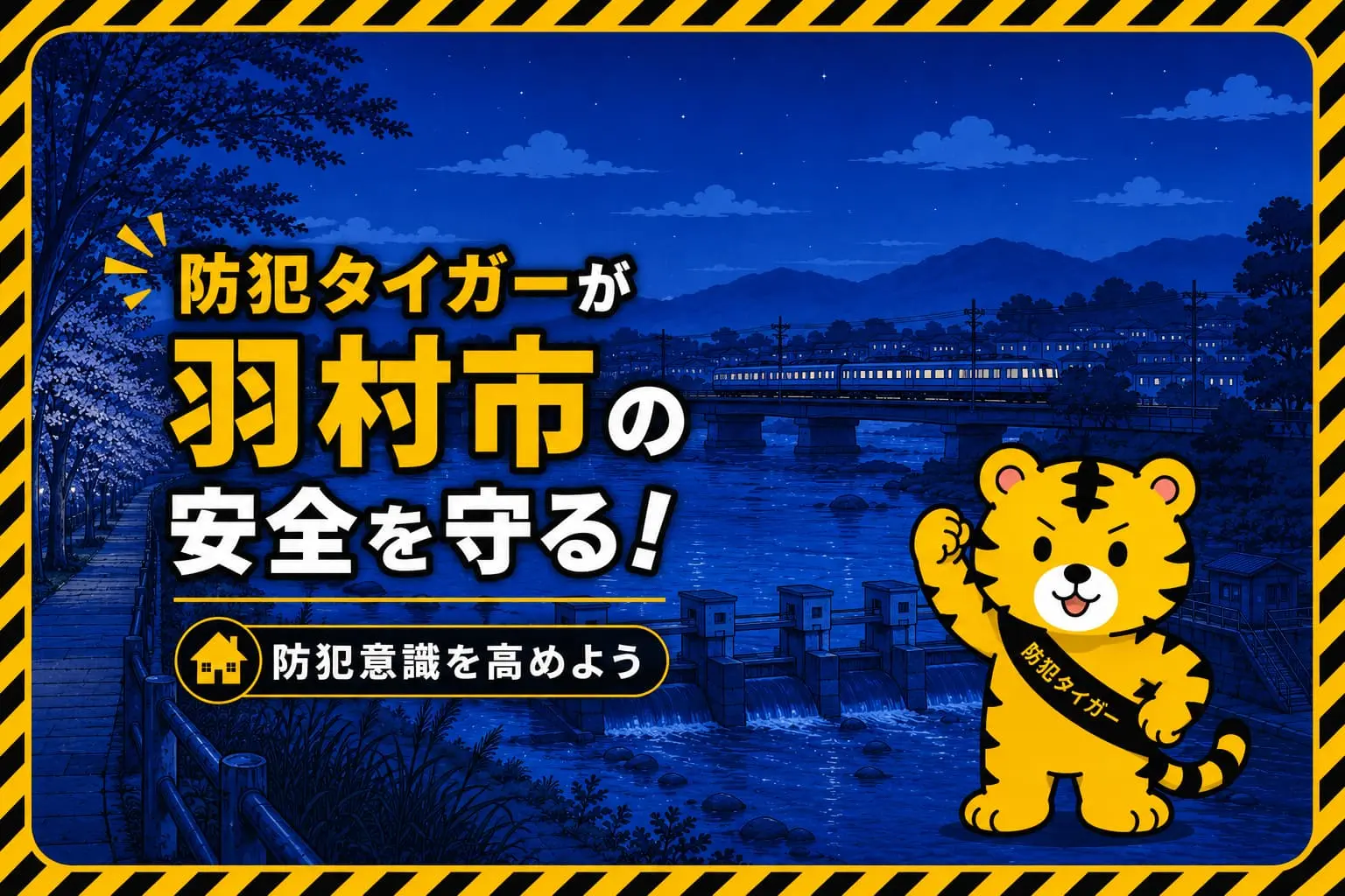 羽村市