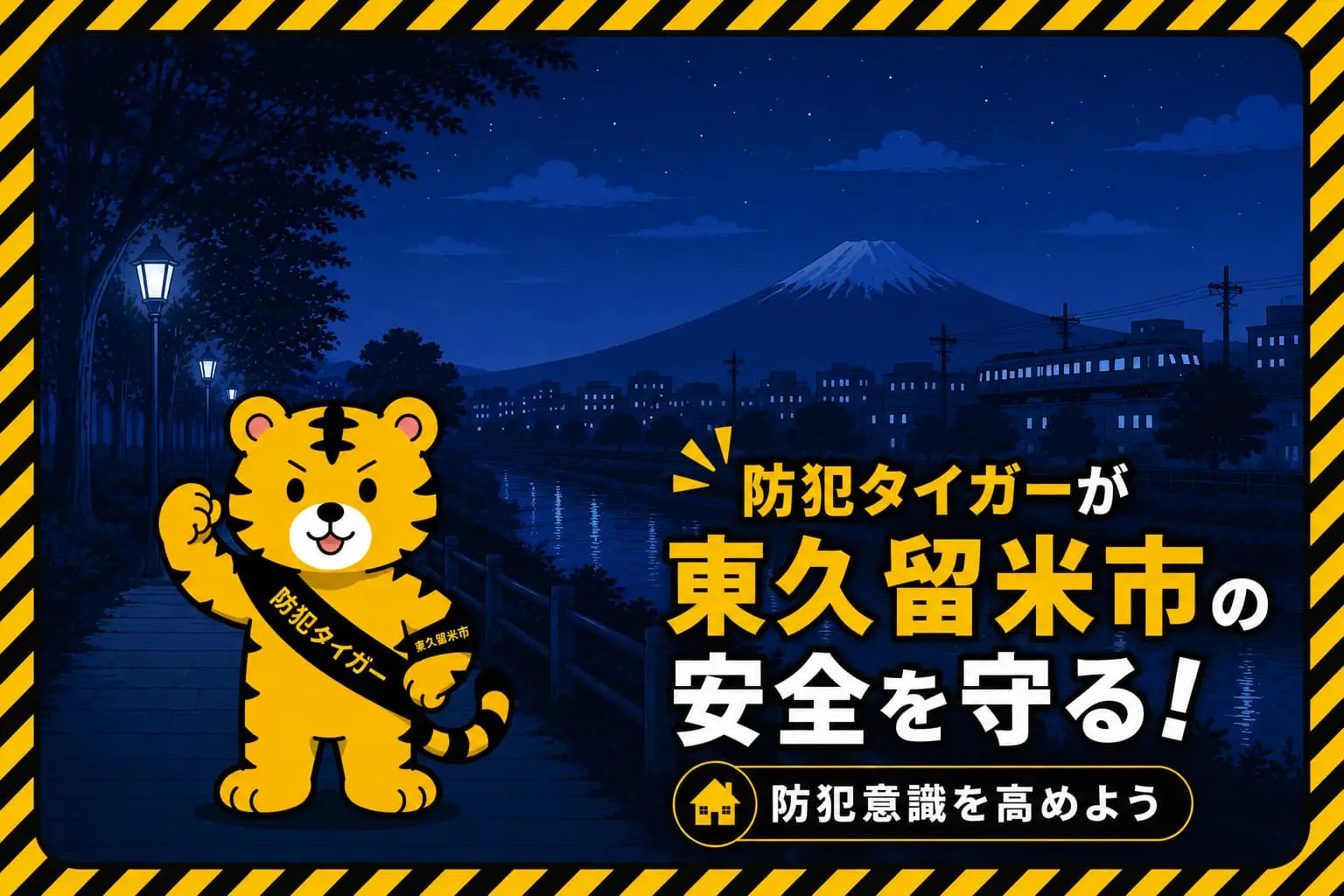 東久留米市