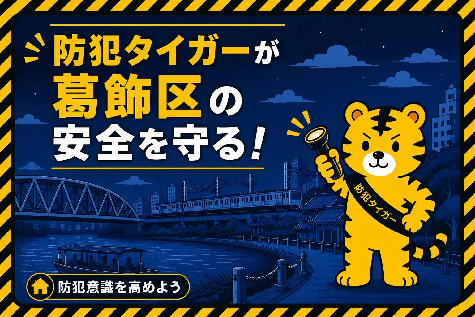 葛飾区