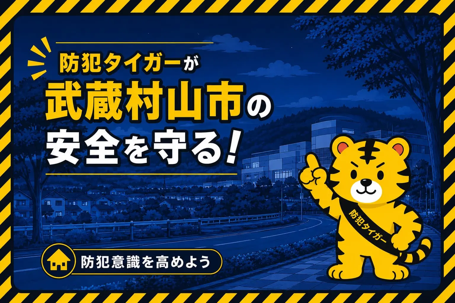 武蔵村山市