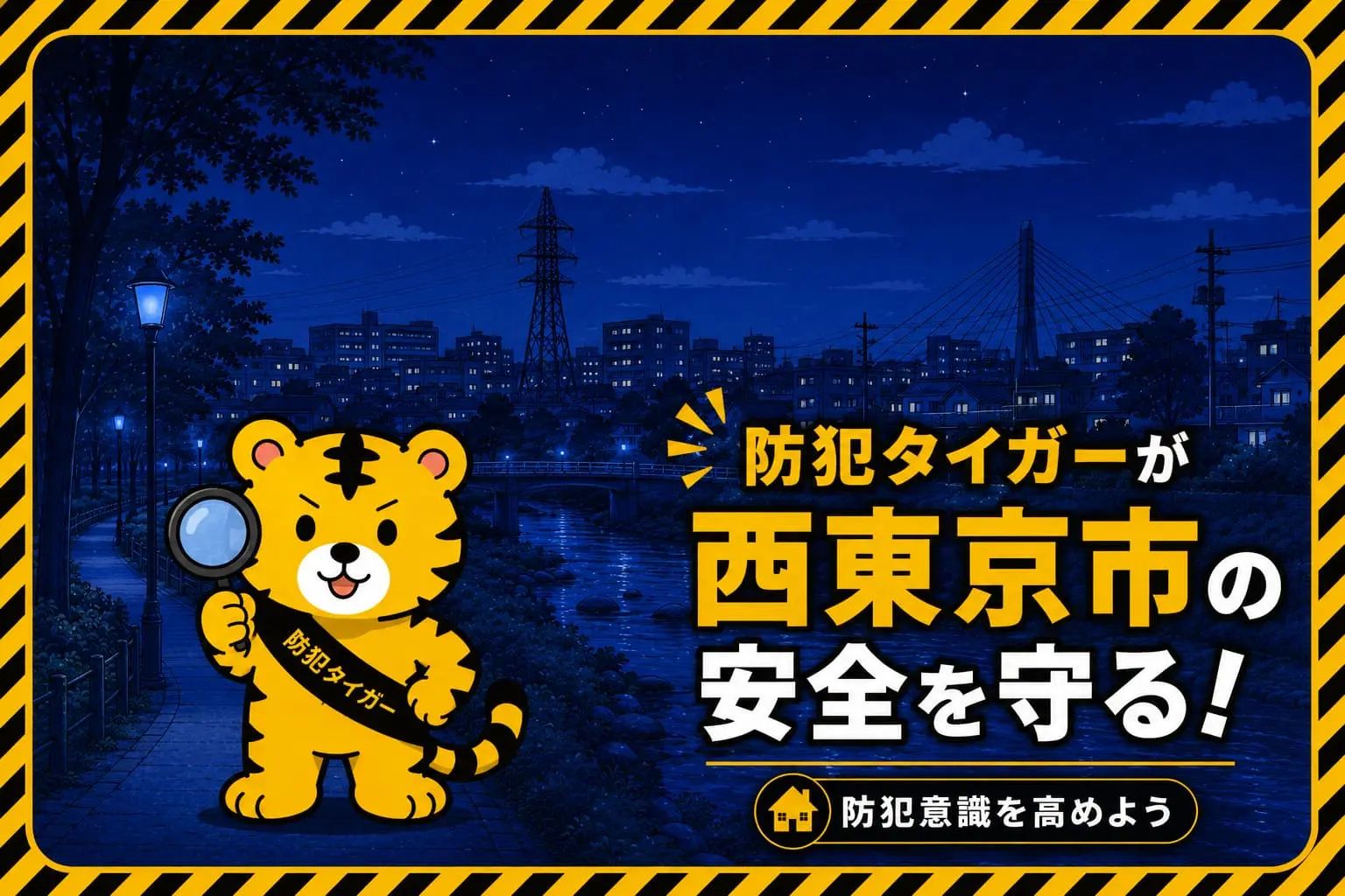 西東京市