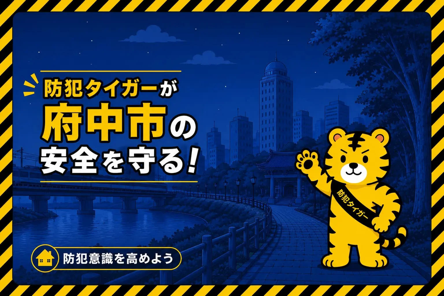 府中市