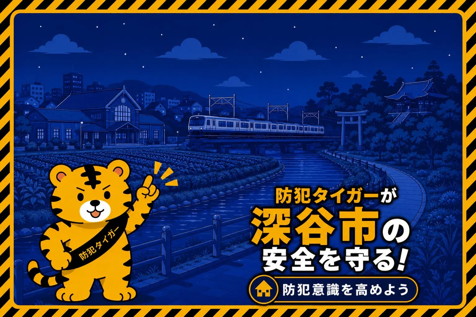 深谷市