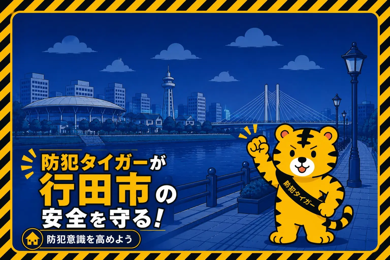 行田市