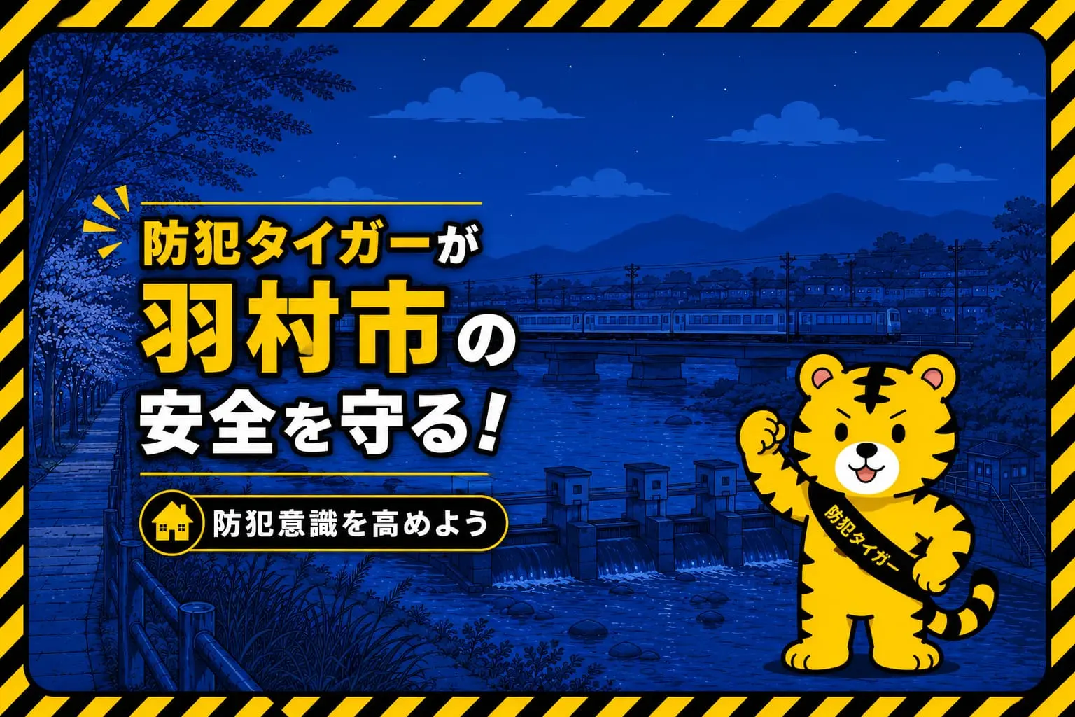 羽村市