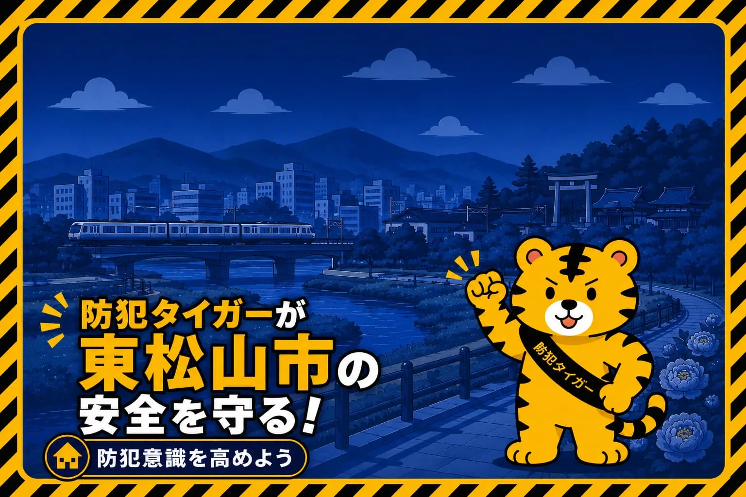 東松山市