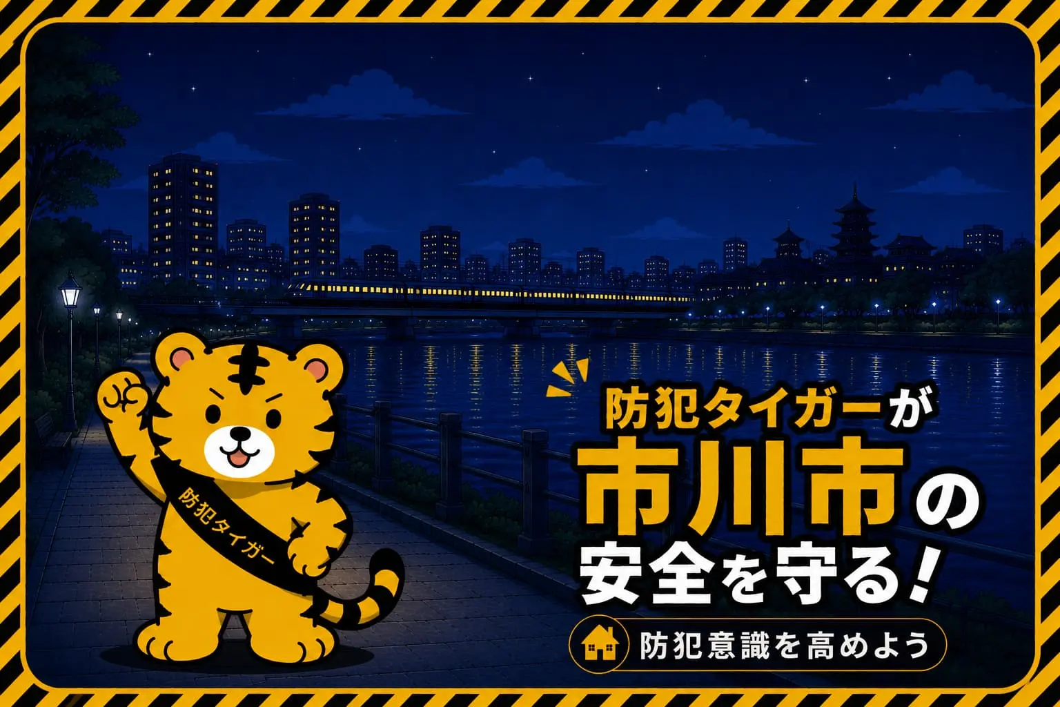 市川市