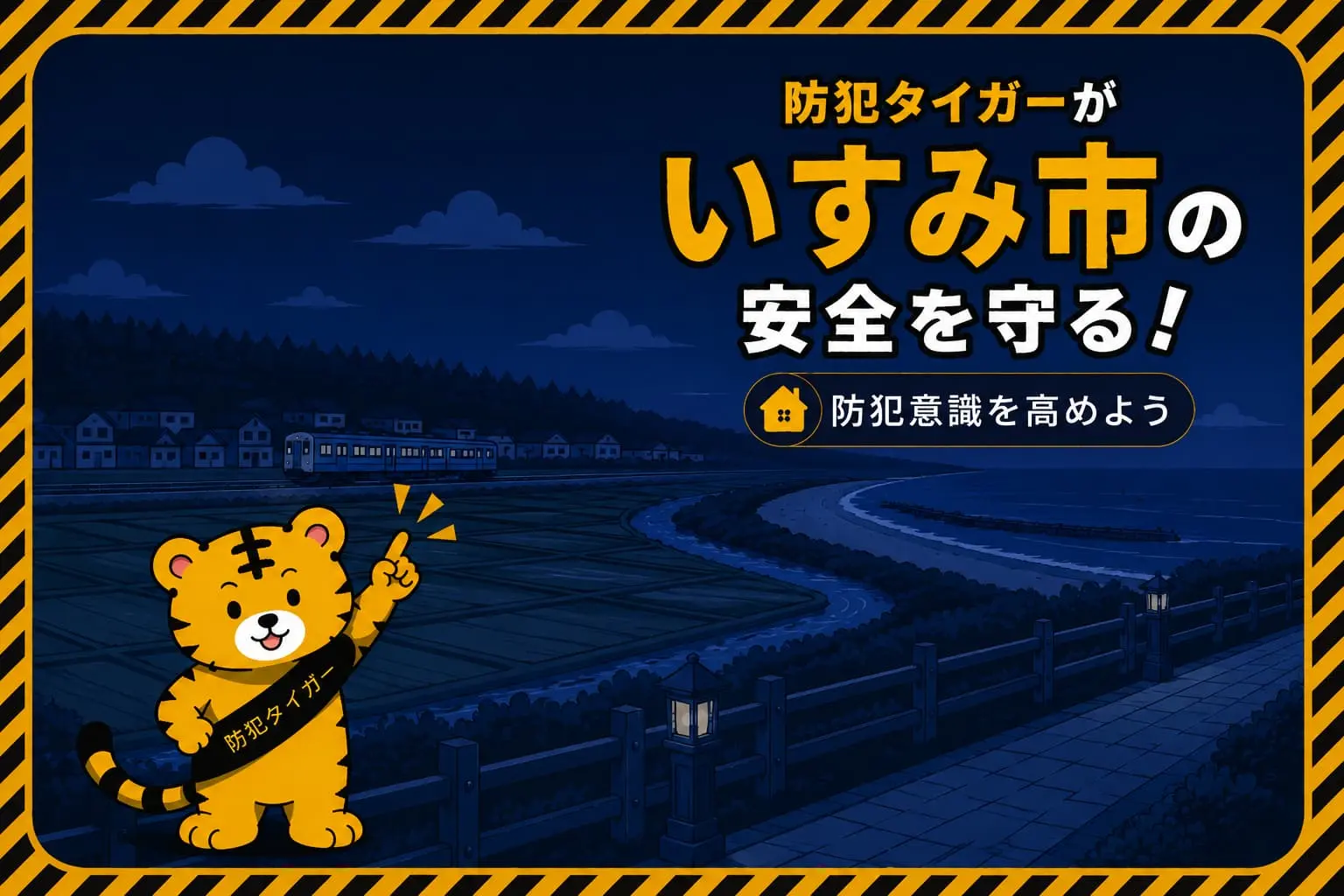 いすみ市