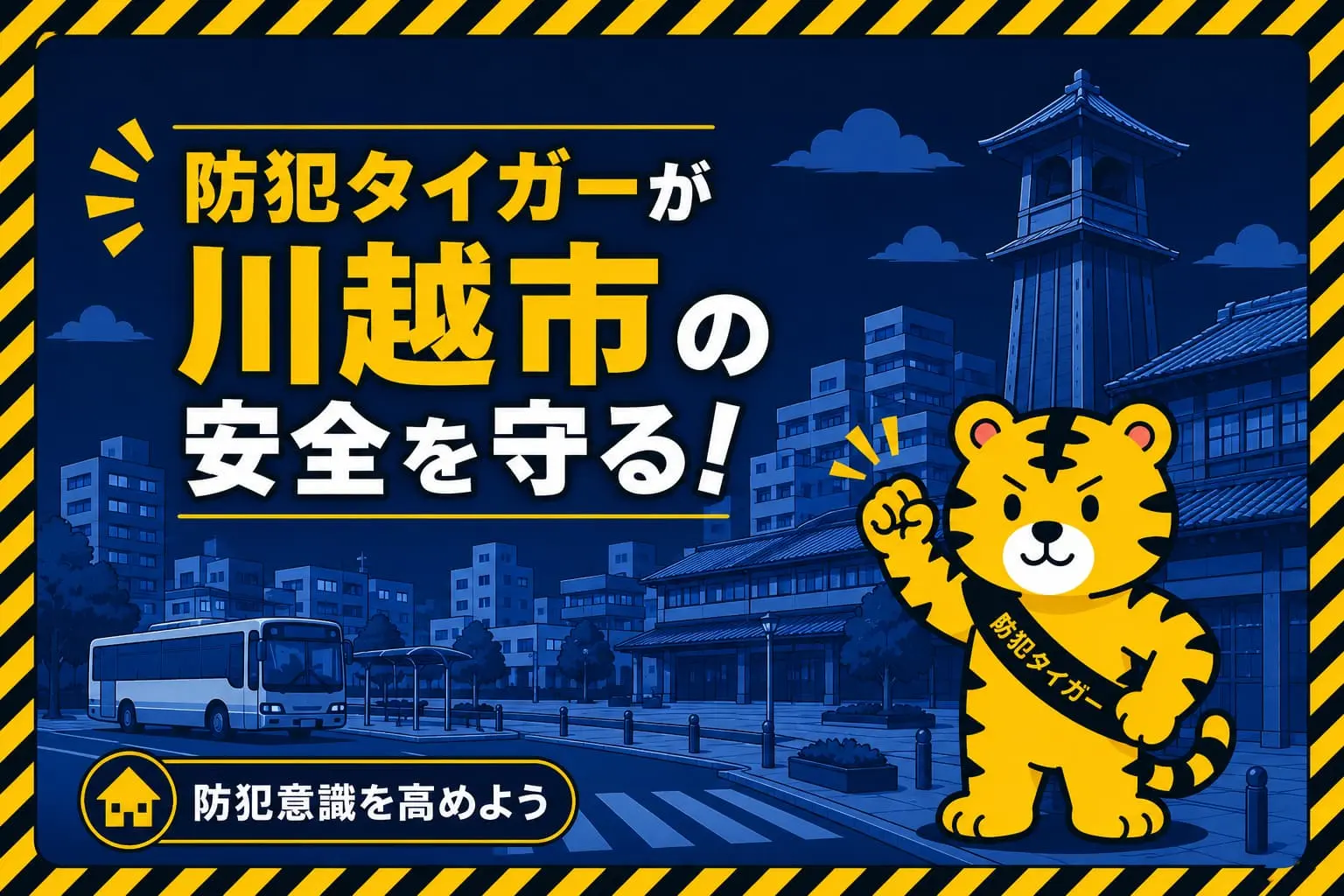川越市