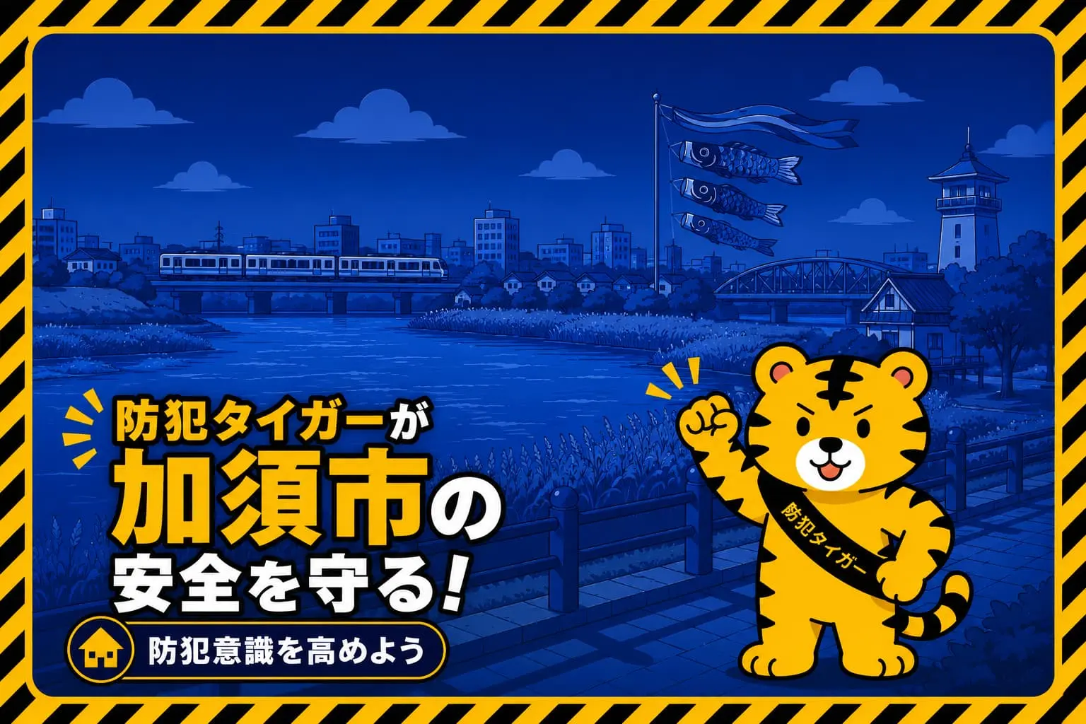 加須市