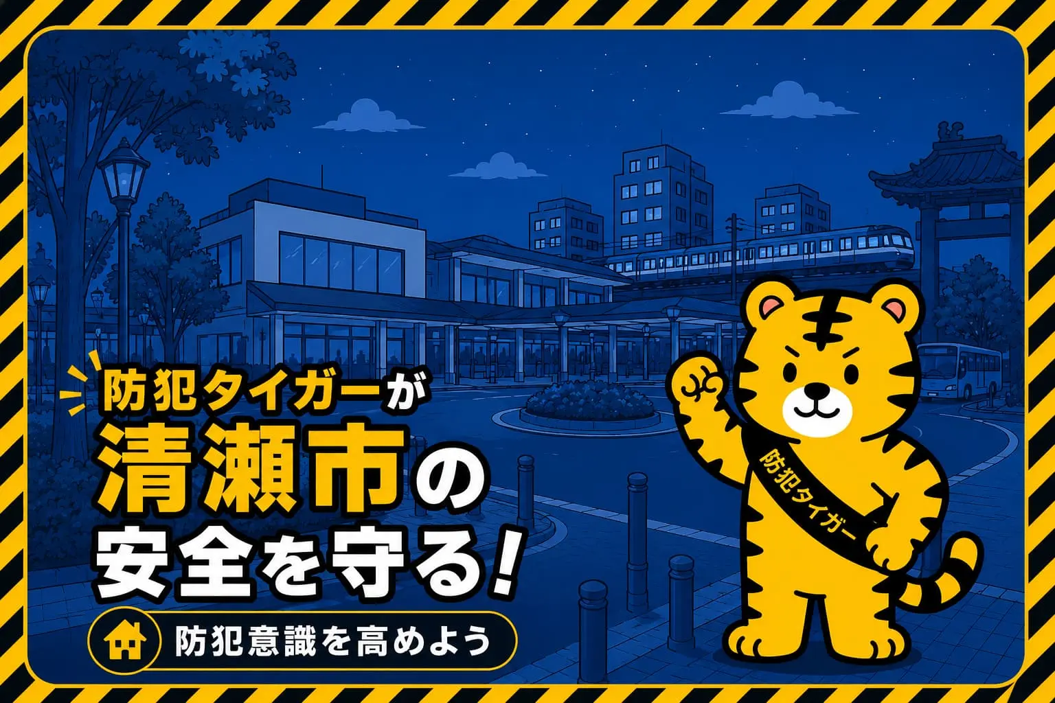 清瀬市