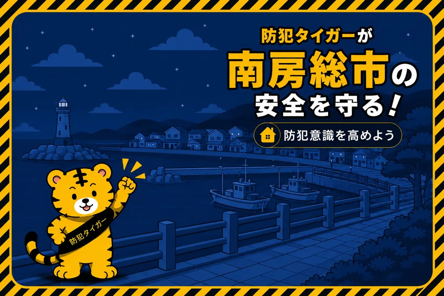 南房総市