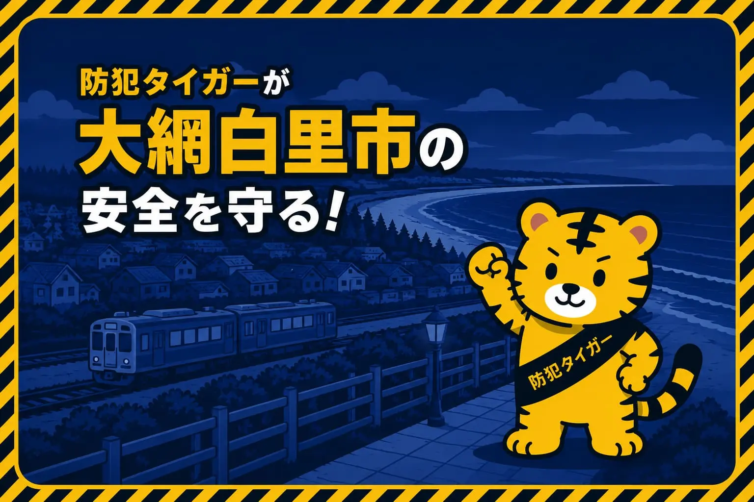 大網白里市