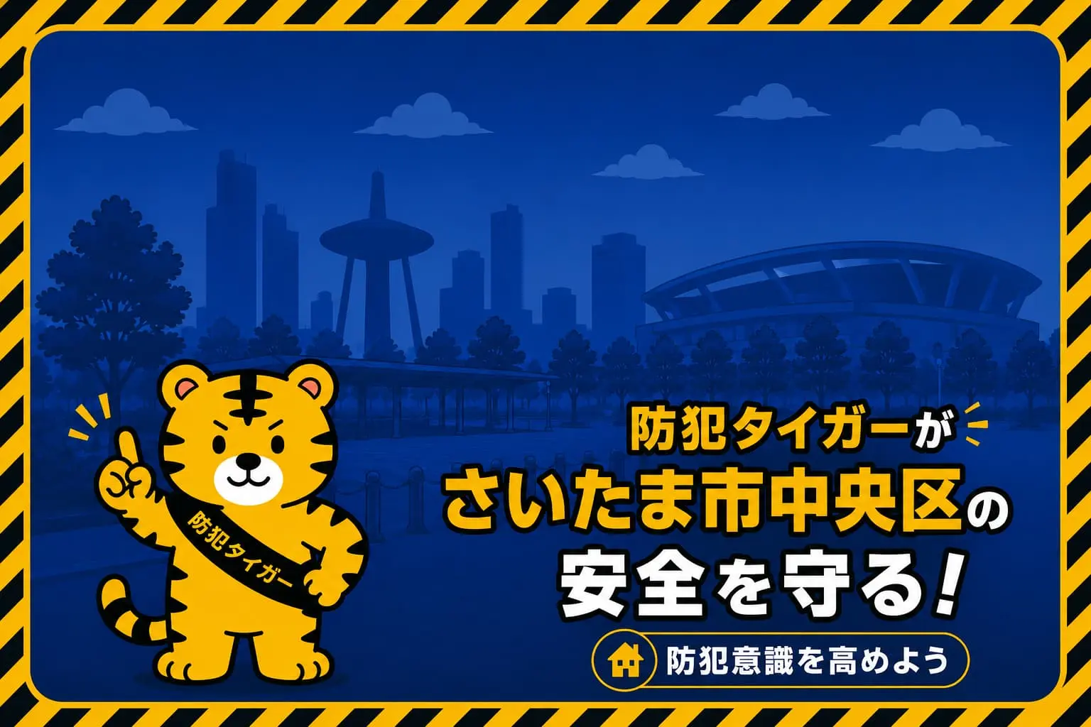 さいたま市中央区