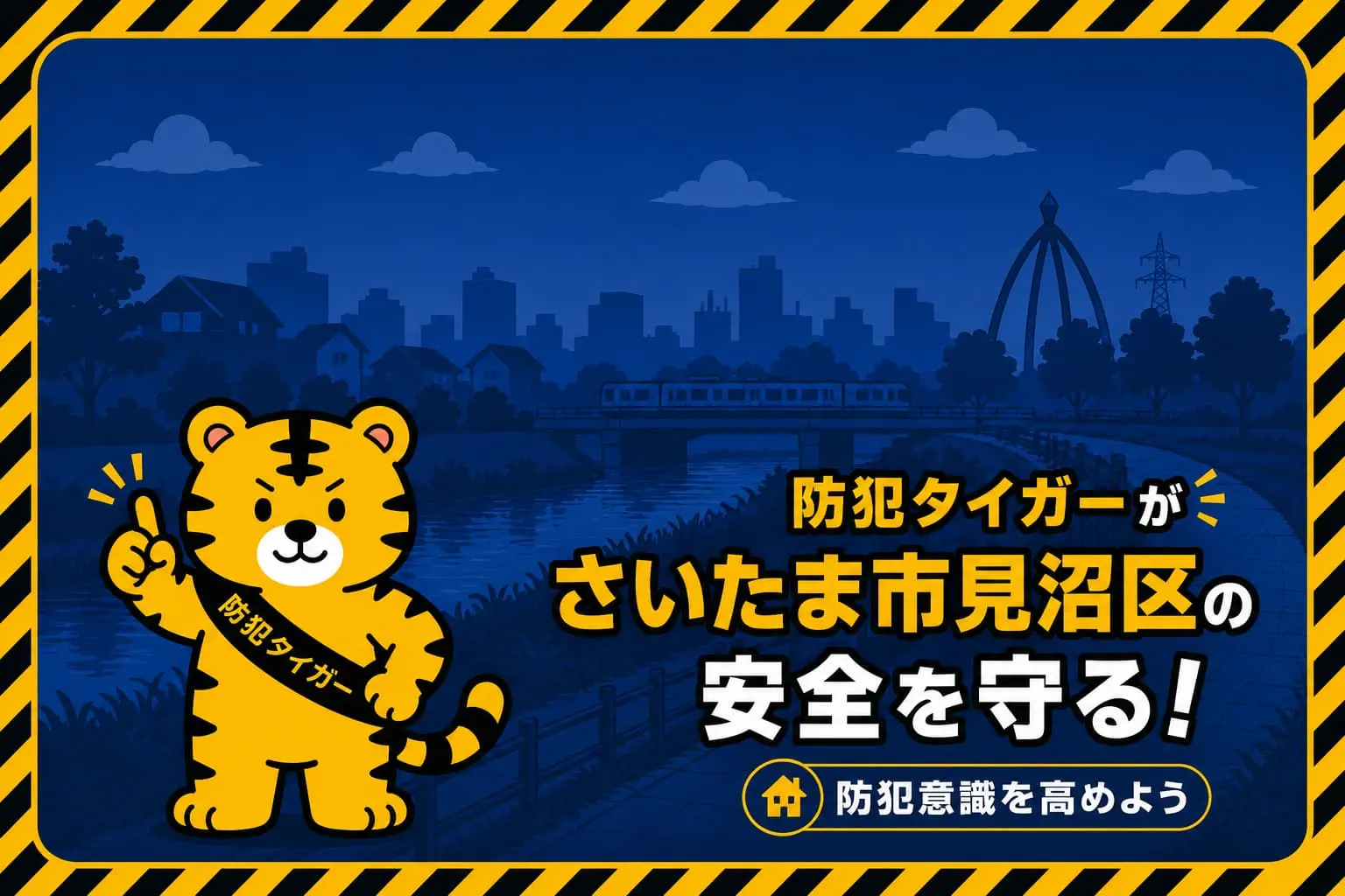 さいたま市見沼区