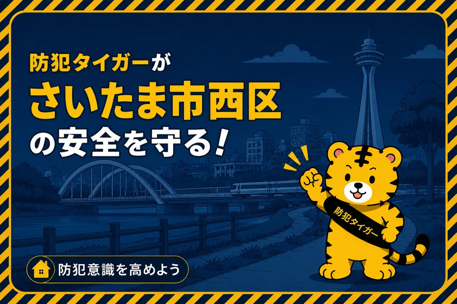 さいたま市西区