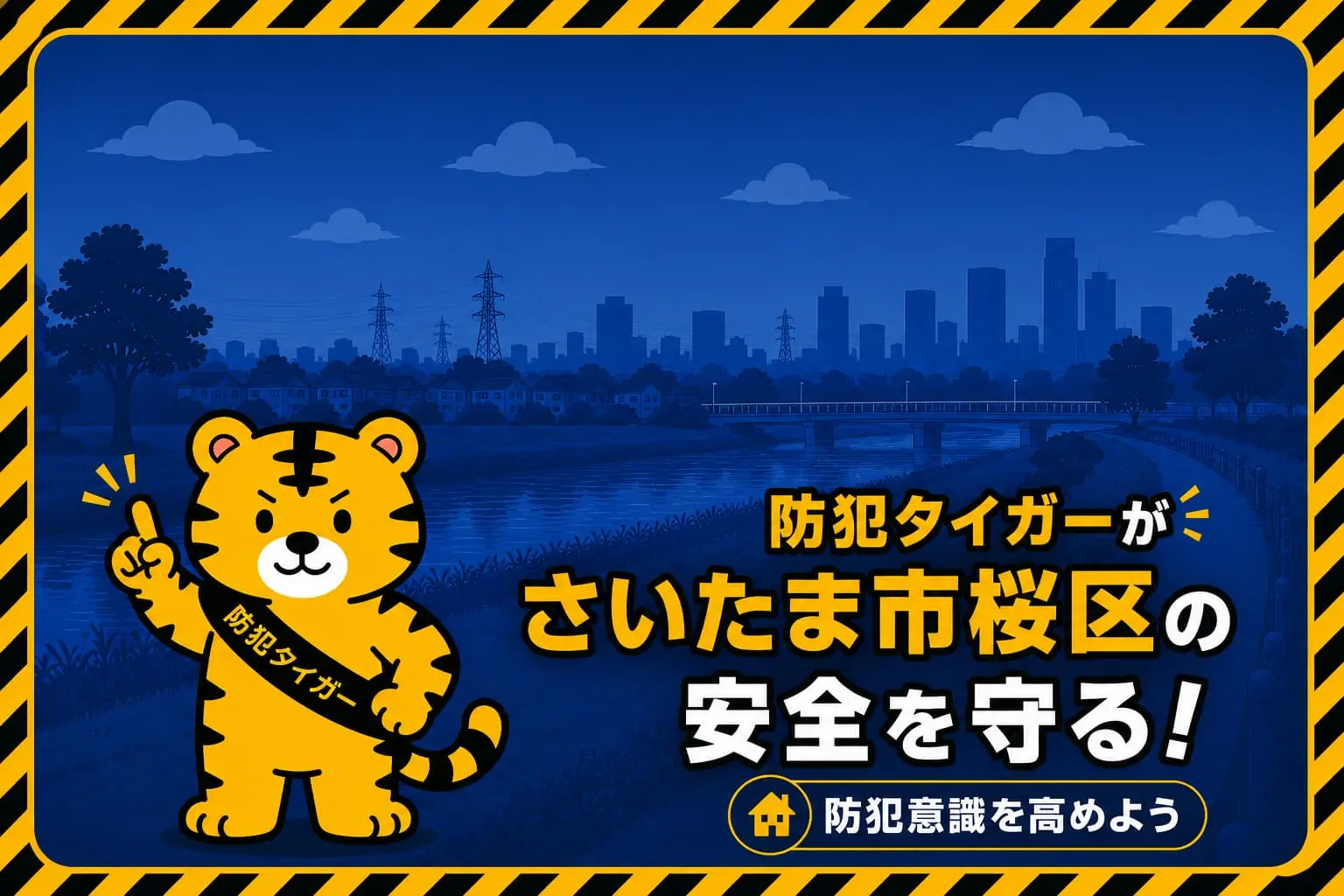 さいたま市桜区