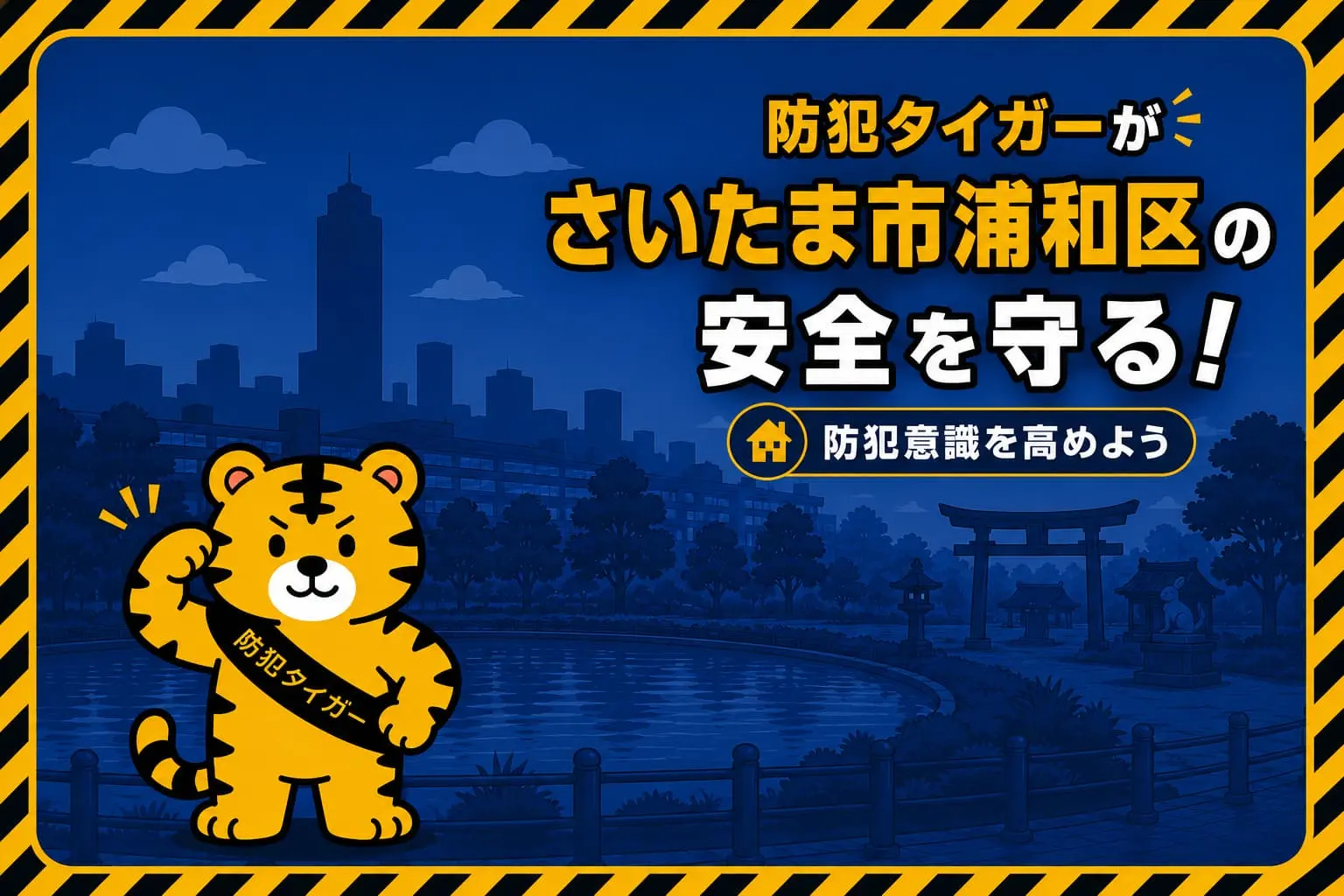 さいたま市浦和区