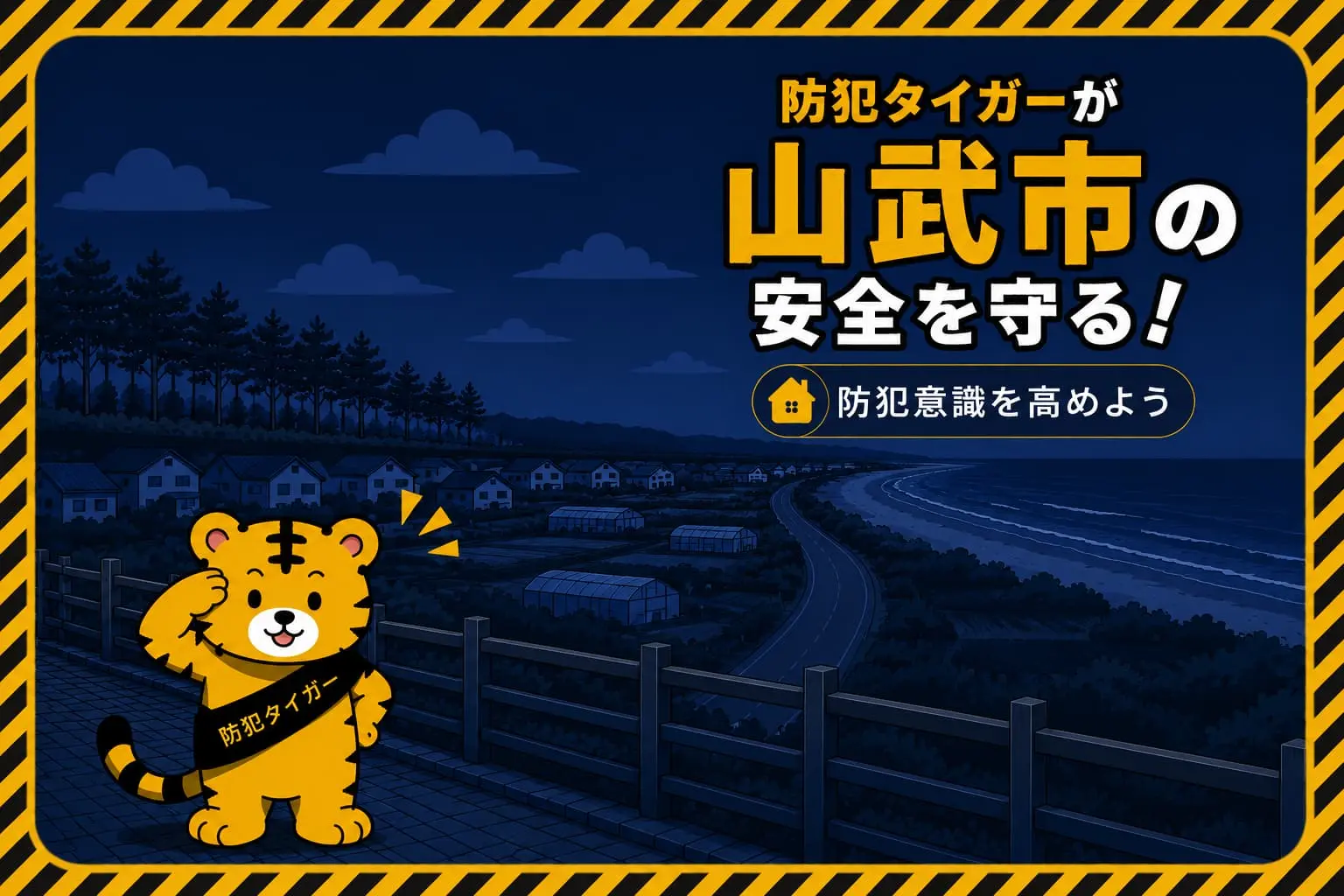 山武市