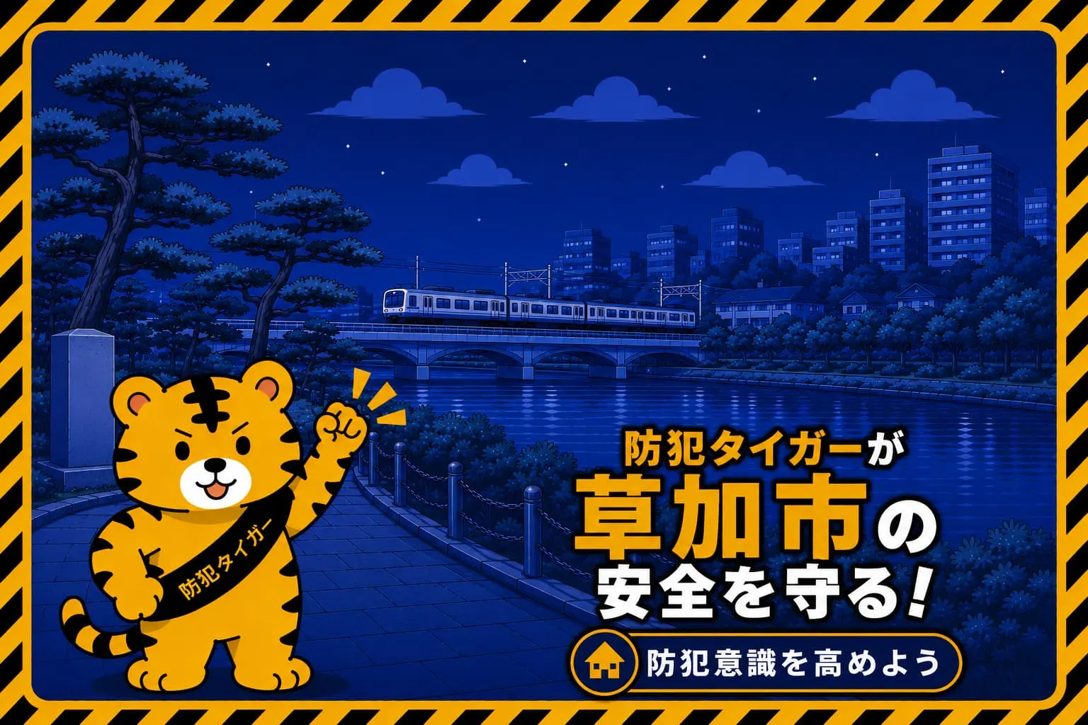 草加市