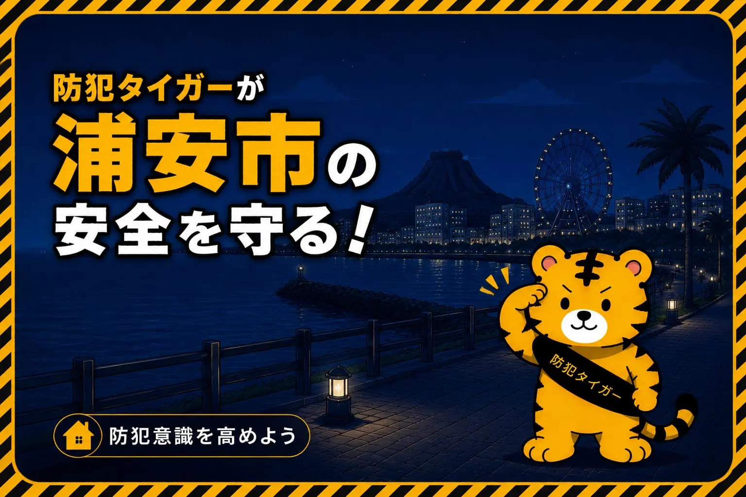浦安市