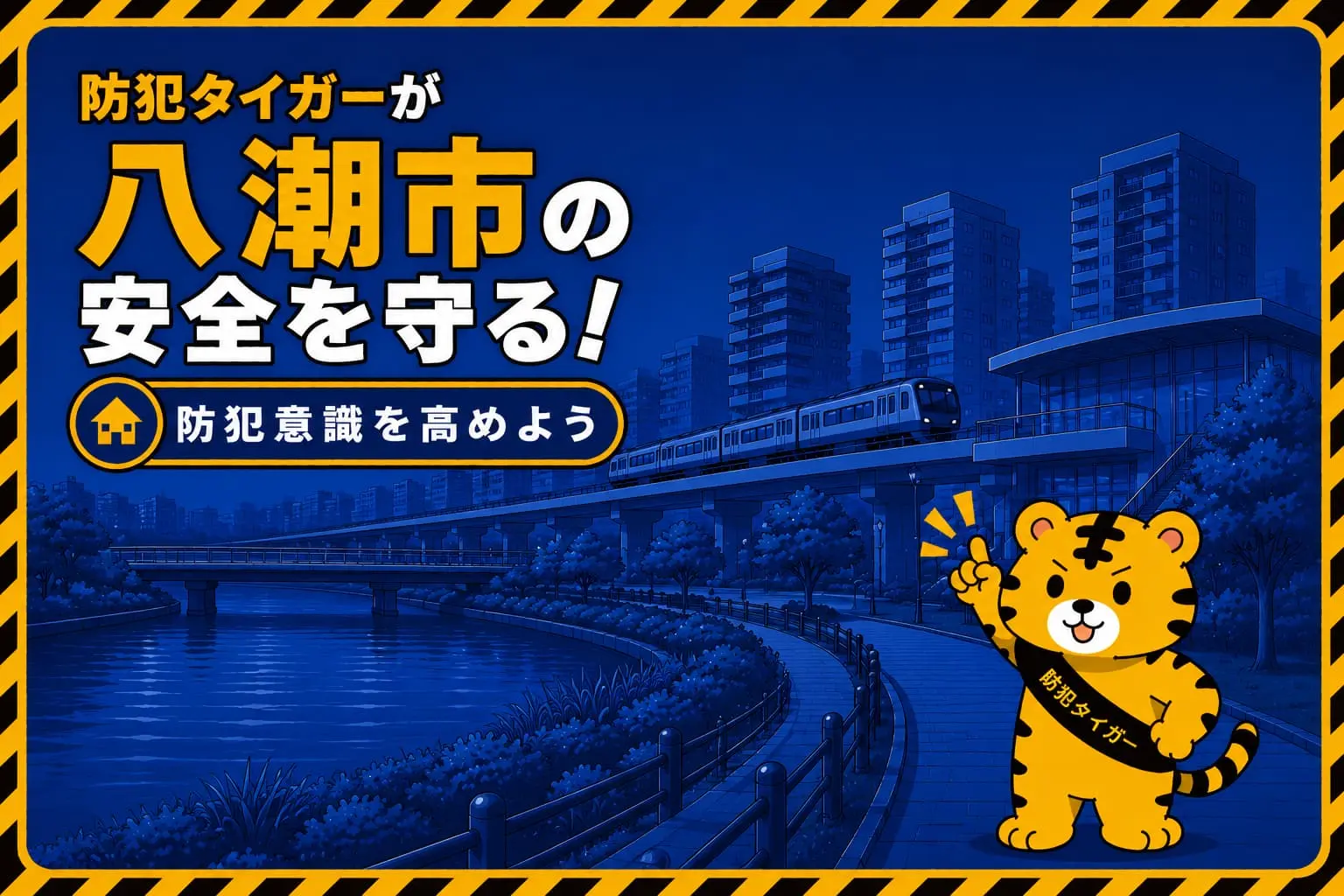 八潮市